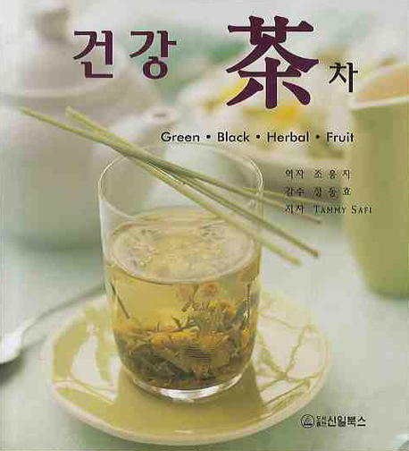 건강 茶차 : green, black, herbal, fruit 표지이미지