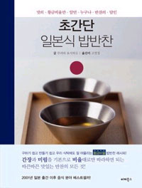 초간단 일본식 밥반찬 : 맛의 황금비율만 알면 누구나 반찬의 달인 표지 이미지