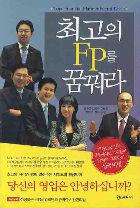 최고의 FP를 꿈꿔라  = Top financial planner secret book