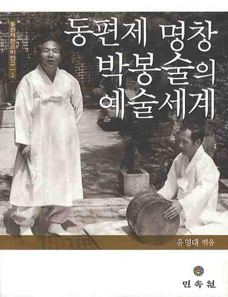 동편제 명창 박봉술의 예술 세계