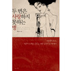 두 번은 사랑하지 못하는 병 = Can i fall in love again 표지 이미지
