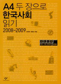 A4 두 장으로 한국사회 읽기 : 2008~2009 : MB시대 정치·사회·문화의 쟁점들