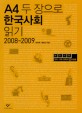 A4 두 장으로 한국사회 읽기 : 2008~2009  : MB시대 정치·사회·문화의 쟁점들