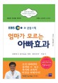 (EBS와 공동기획) 엄마가 모르는 아빠효과 : 대한민국 엄마들을 위한 '완전육아' 지침서 / 김영...