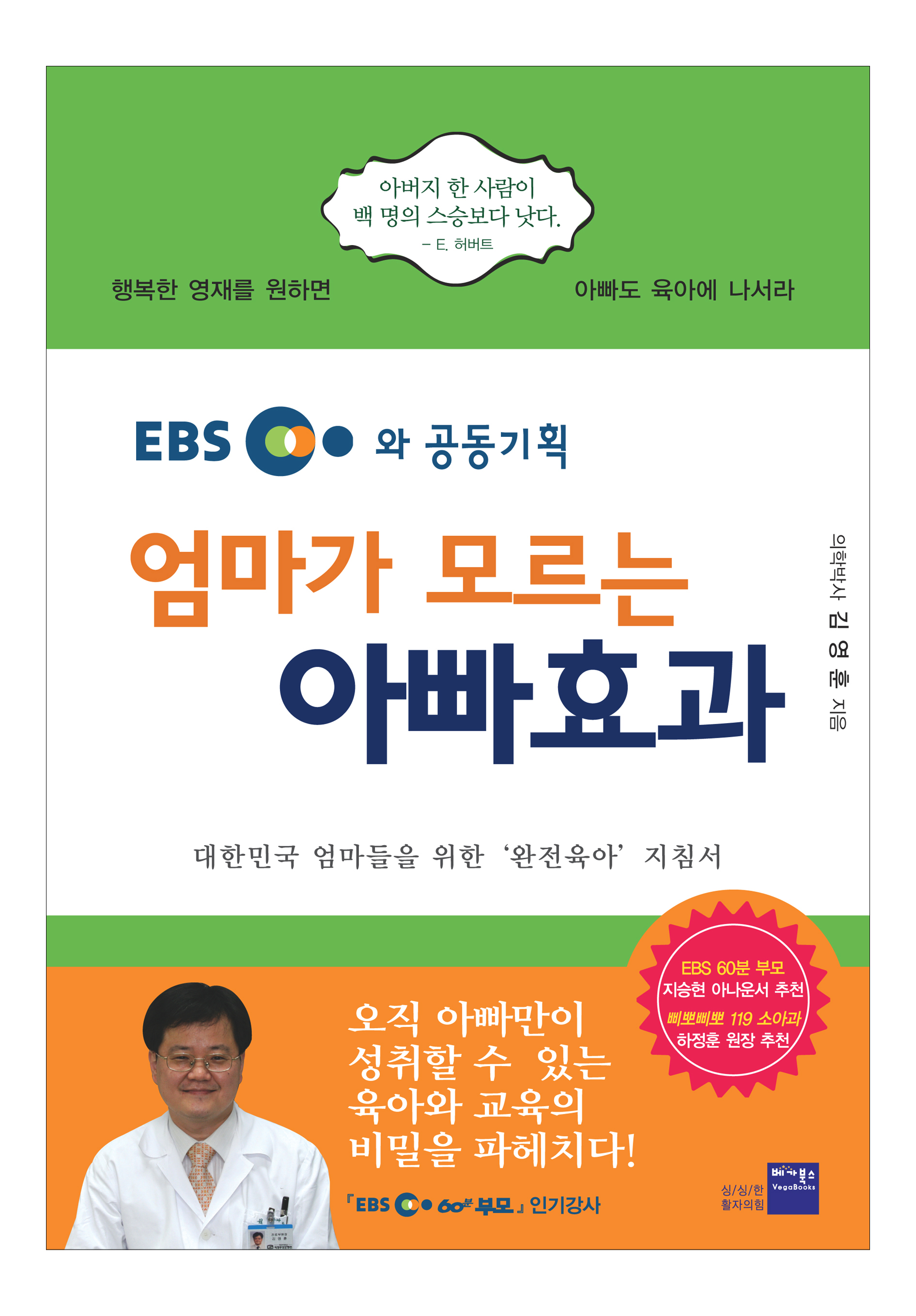 엄마가 모르는 아빠효과 : 대한민국 엄마들을 위한 '완전육아' 지침서 / 김영훈 지음