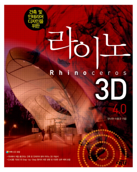 (건축 및 인테리어 디자인을 위한)라이노3D 4.0= Rhinoceros