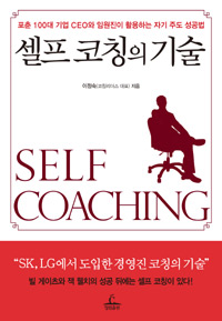 셀프 코칭의 기술 = Self coaching