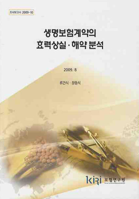 생명보험계약의 효력상실·해약 분석