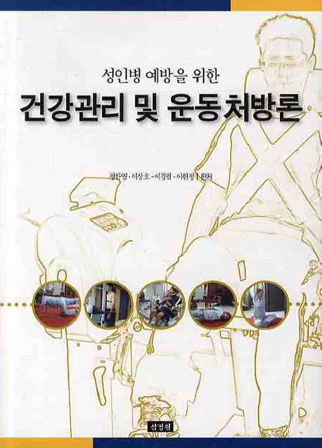 (성인병 예방을 위한) <span class="sponge-point-color">건강관리</span> 및 운동처방론
