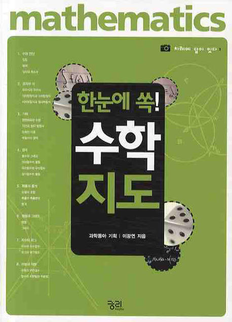 (한눈에 쏙!) 수학지도  = Mathematics 표지 이미지