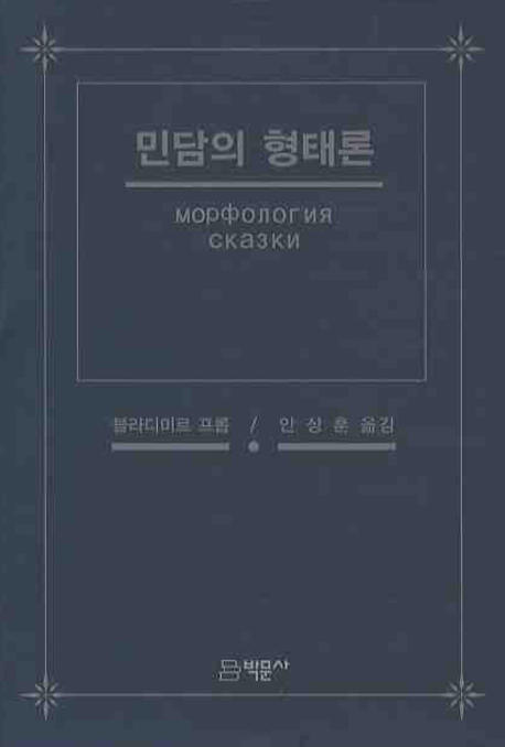민담의 형태론