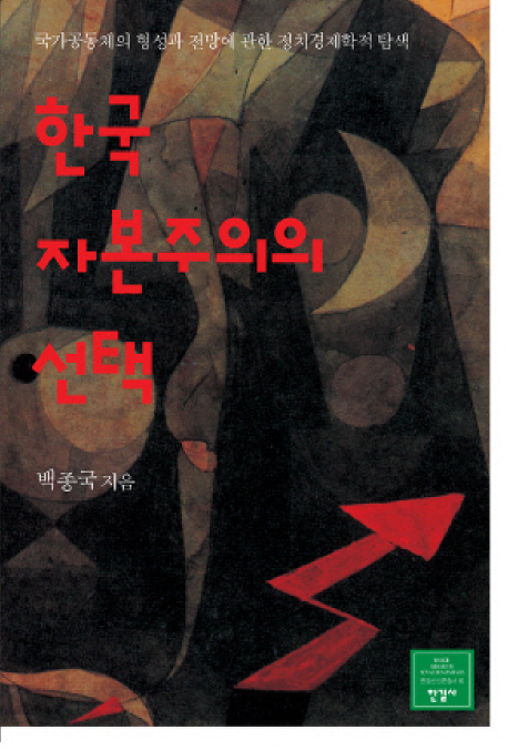 한국 자본주의의 선택  : 국가공동체의 형성과 전망에 관한 정치경제학적 탐색  = (The) choice of Korean capitalism : the political economic review for establishment and prospect of South Korean community