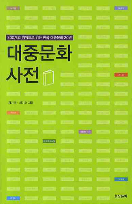대중문화 사전 : 300개의 키워드로 읽는 한국 대중문화 20년