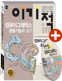 (2010 이기적in)컴퓨터그래픽스 운용기능사 : 실기 기본서 표지 이미지