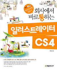 (회사에서 바로 통하는) 일러스트레이터 CS4 