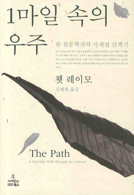 1마일 속의 우주 : 한 천문학자의 사계절 산책기 표지 이미지