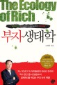 부자생태학 =자연과 인간의 상생관계 속에 숨겨진 부의 비밀 /(The) ecology of rich 