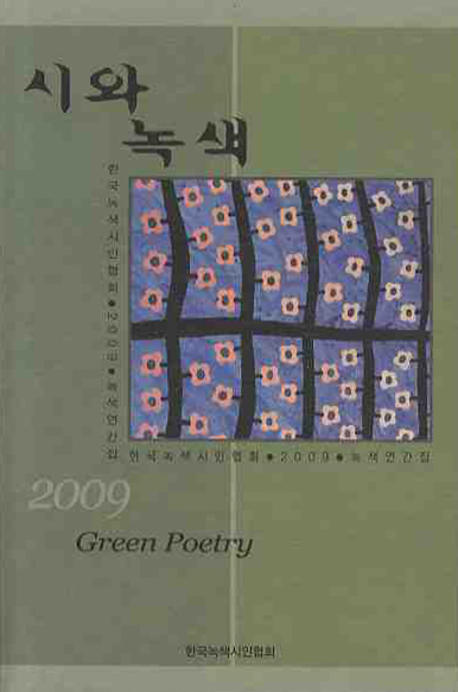 시와 녹색. 2009