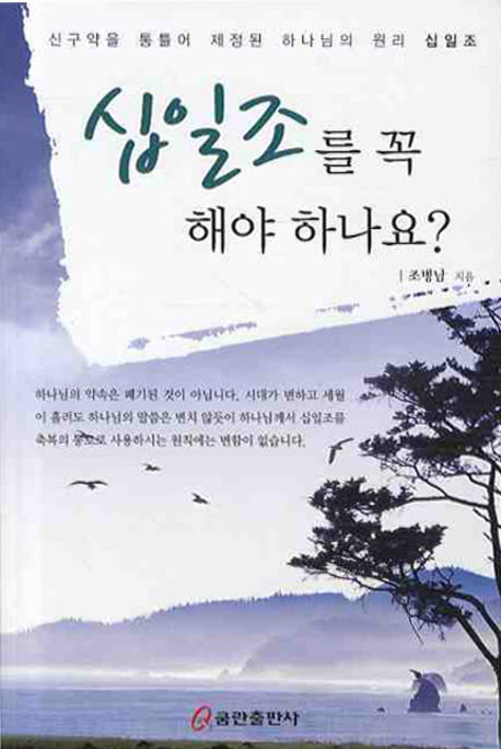 십일조를 꼭 해야 하나요? : 신구약을 통틀어 제정된 하나님의 원리 십일조