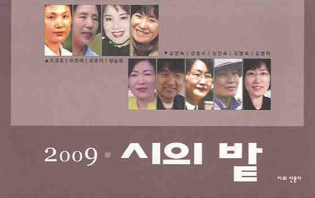 시의 밭. 2009 = Poetry