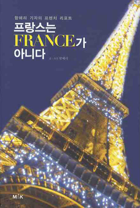 프랑스는 France가 아니다  : 함혜리 기자의 프렌치 리포트