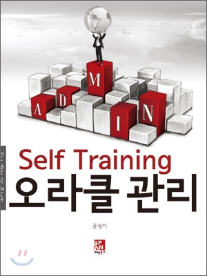 (Self training) 오라클 관리 표지 이미지