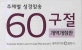 주제별 성경암송 60구절 (한영)