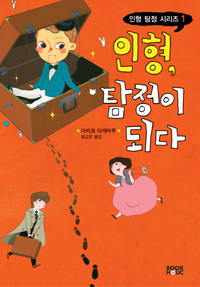 인형, 탐정이 되다 표지 이미지