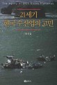 21세기 한국 수산업의 고민  = (The) agony of 21th Korea fisheries