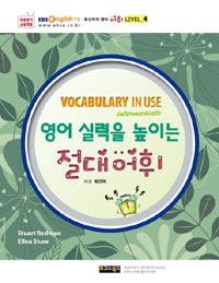 영어 실력을 높이는 절대어휘  = Vocabulary in use : intermediat e : 어휘 LEVEL_4