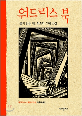 워드리스 북 : 글이 없는 책: 최초의 그림 소설