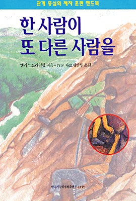 한 사람이 또 다른 사람을 : 관계중심의 제자 훈련 핸드북