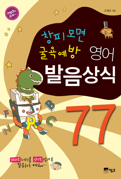 (창피모면 굴욕예방) 영어발음상식 77