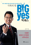 (극복의 힘) 빅 예스 = Big yes