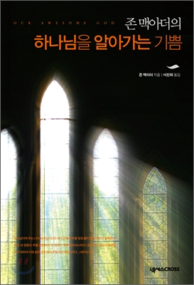 (존 맥아더의) 하나님을 알아가는 기쁨 표지 이미지