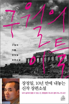 구월의이틀:장정일장편소설
