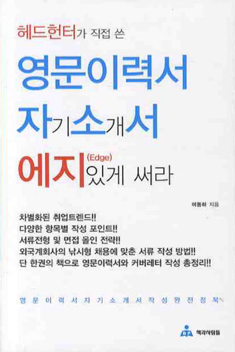 (헤드헌터가 직접 쓴) 영문이력서 자기소개서 에지있게 써라