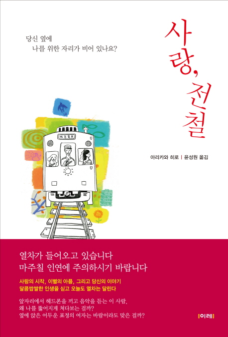 사랑, 전철