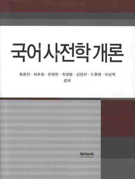 국어사전학 개론 / 홍종선 ; 최호철 ; 한정한 ; 최경봉 ; 김양진 ; 도원영 ; 이상혁