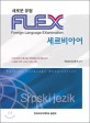 (새로운 유형) FLEX 세르비아어