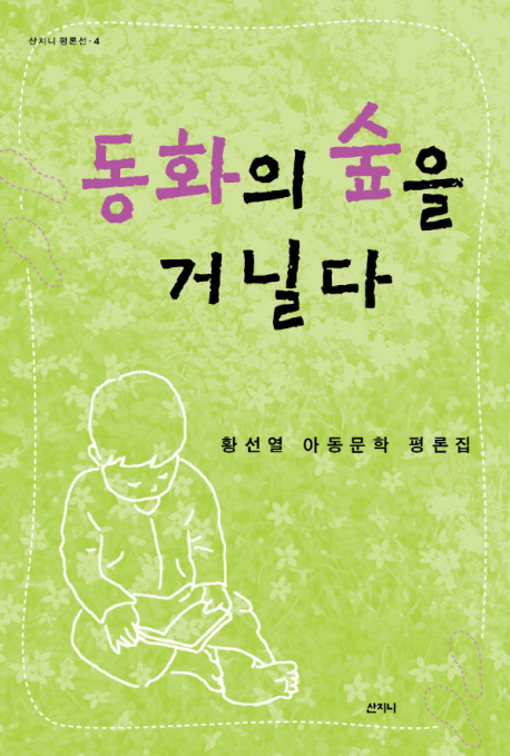 동화의 숲을 거닐다 : 황선열 아동문학 평론집 