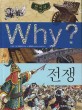 Why? 전쟁. K009 / 이근 글 ; 극동만화연구소 그림 ; 문철영 감수