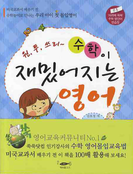 (원, 투, 쓰리~ 수학이 재밌어지는) 영어 표지 이미지