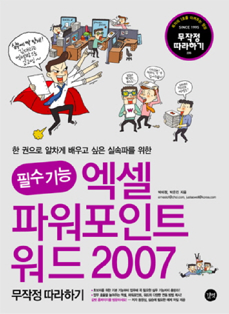 (필수기능) 엑셀 파워포인트 워드 2007 무작정 따라하기 표지