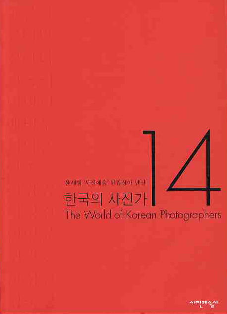 한국의 사진가 14 표지 이미지
