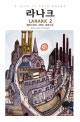 라나크. 2