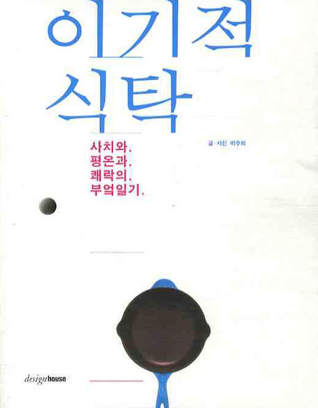 이기적 식탁  : 사치와 평온과 쾌락의 부엌일기