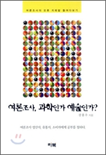 여론조사, 과학인가 예술인가?  : 여론조사의 오류 지뢰밭 들여다보기