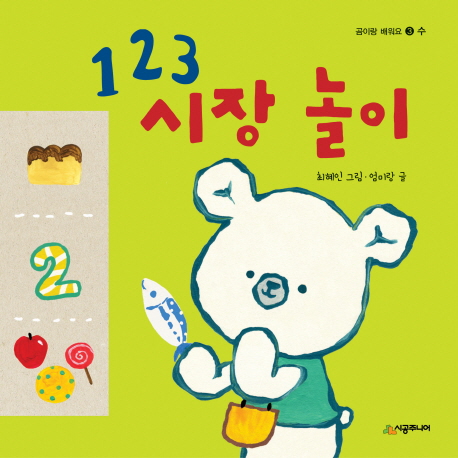 123 시장 놀이