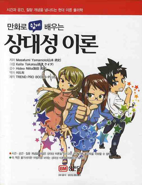 (만화로 쉽게 배우는)상대성 이론 = (The)comic Guide to Relativity